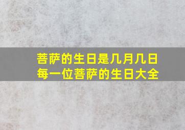 菩萨的生日是几月几日 每一位菩萨的生日大全